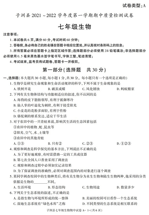 陕西省榆林市子洲县2021-2022学年七年级上学期期中考试生物试卷第1页