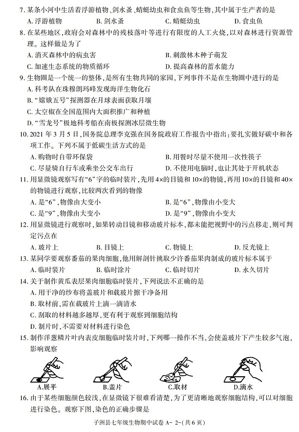陕西省榆林市子洲县2021-2022学年七年级上学期期中考试生物试卷第2页