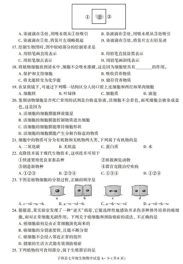 陕西省榆林市子洲县2021-2022学年七年级上学期期中考试生物试卷第3页