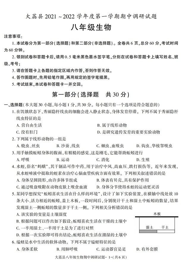 陕西省渭南市大荔县2021-2022学年八年级上学期期中考试生物试题01