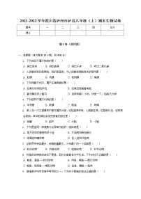 四川省泸州市泸县2021-2022学年八年级上学期期末生物试卷(含答案)