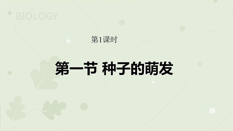 3.2.1种子的萌发:第1课时(教学课件)-2022-2023学年人教版生物七年级上册01