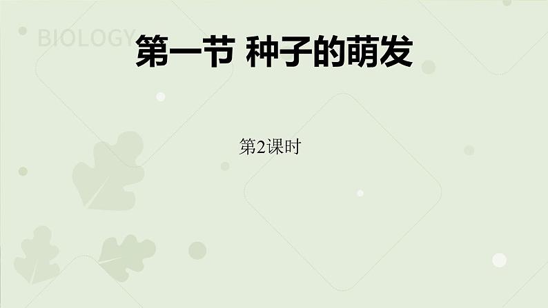 3.2.1种子的萌发:第2课时(教学课件)-2022-2023学年人教版生物七年级上册第1页