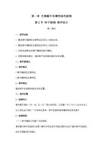 初中生物人教版 (新课标)七年级上册第二节 种子植物第2课时教案设计