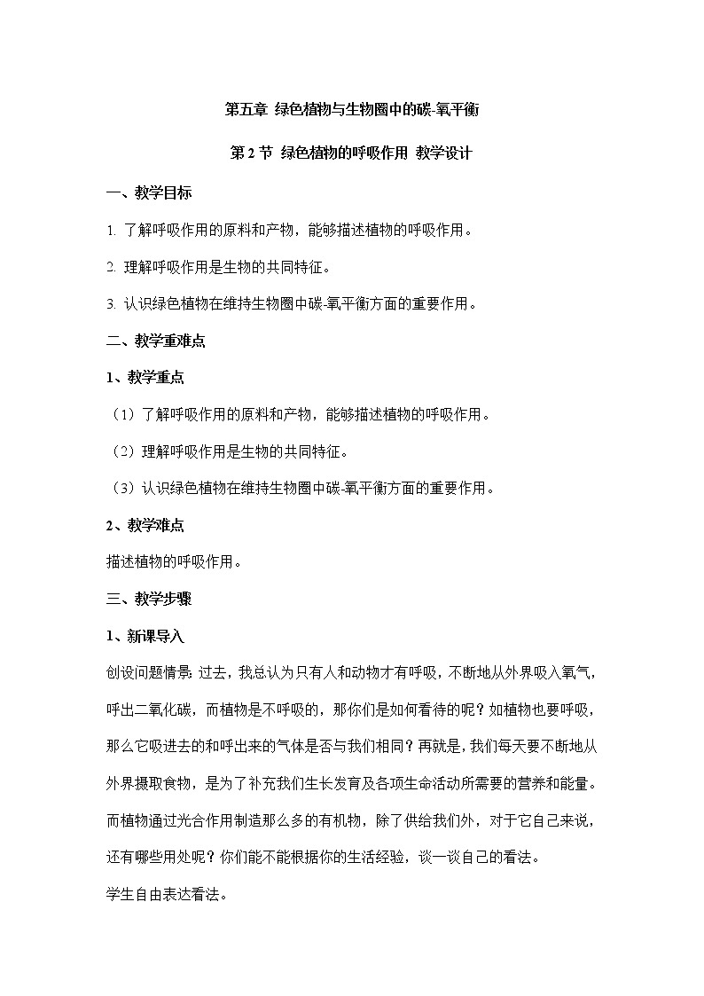3.5.2绿色植物的呼吸作用(教案)-2022-2023学年人教版生物七年级上册01