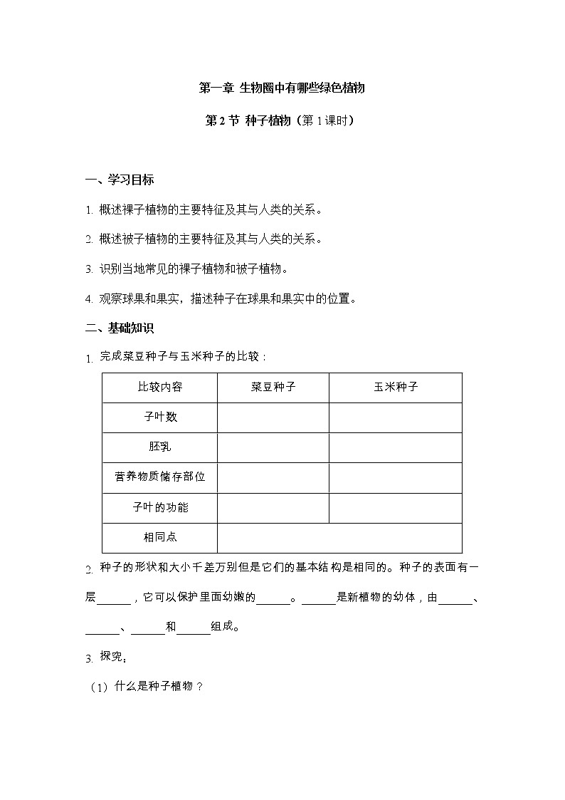 3.1.2种子植物:第1课时(教学学案)-2022-2023学年人教版生物七年级上册01