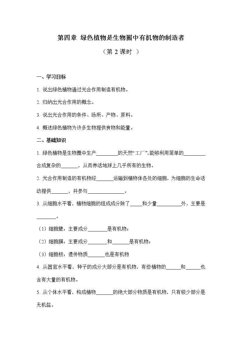 3.4绿色植物是生物圈中有机物的制造者:第2课时(学案)-2022-2023学年人教版生物七年级上册01