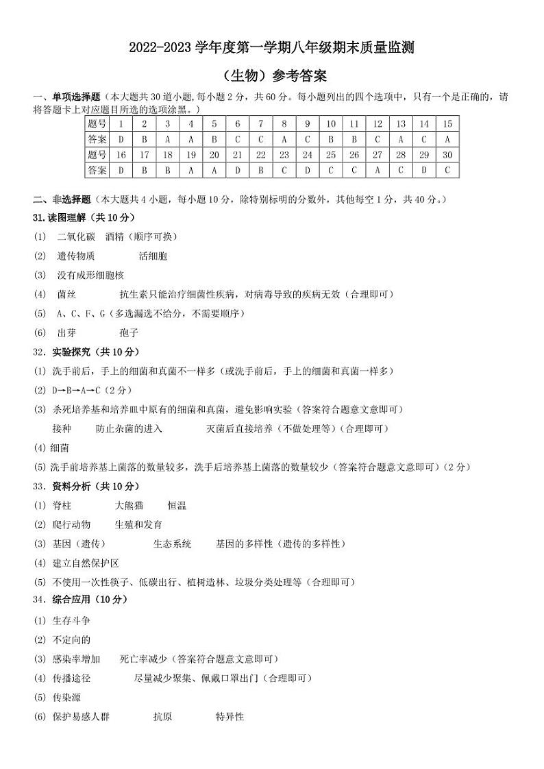 广东省阳江市江城区2022-2023学年第一学期八年级生物期末质量监测(扫描版,含答案)01