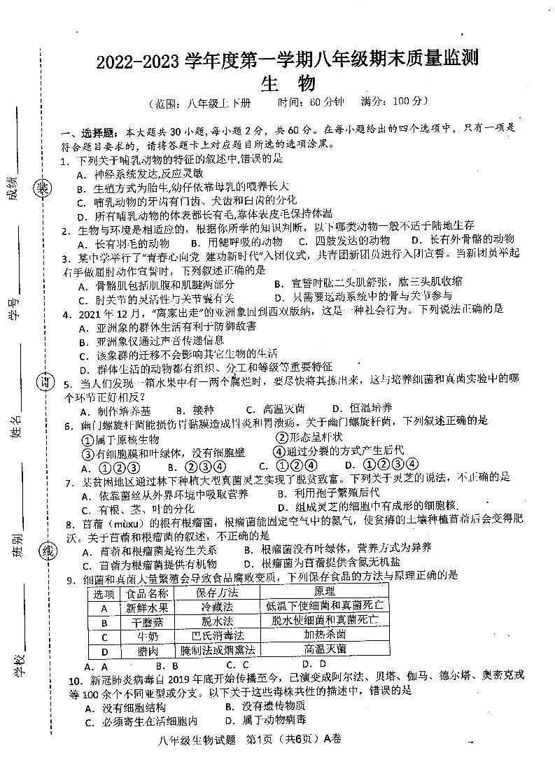 广东省阳江市江城区2022-2023学年第一学期八年级生物期末质量监测(扫描版,含答案)01