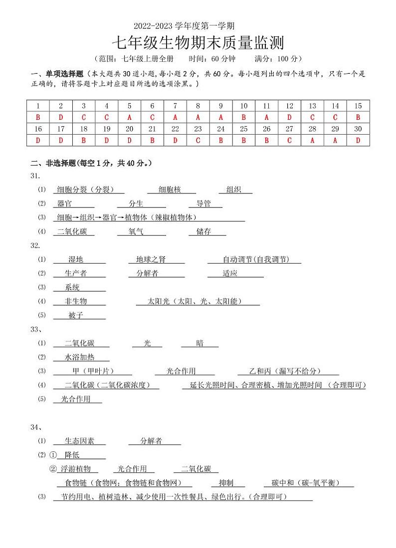 广东省阳江市江城区2022-2023学年第一学期七年级生物期末质量监测(扫描版,含答案)01