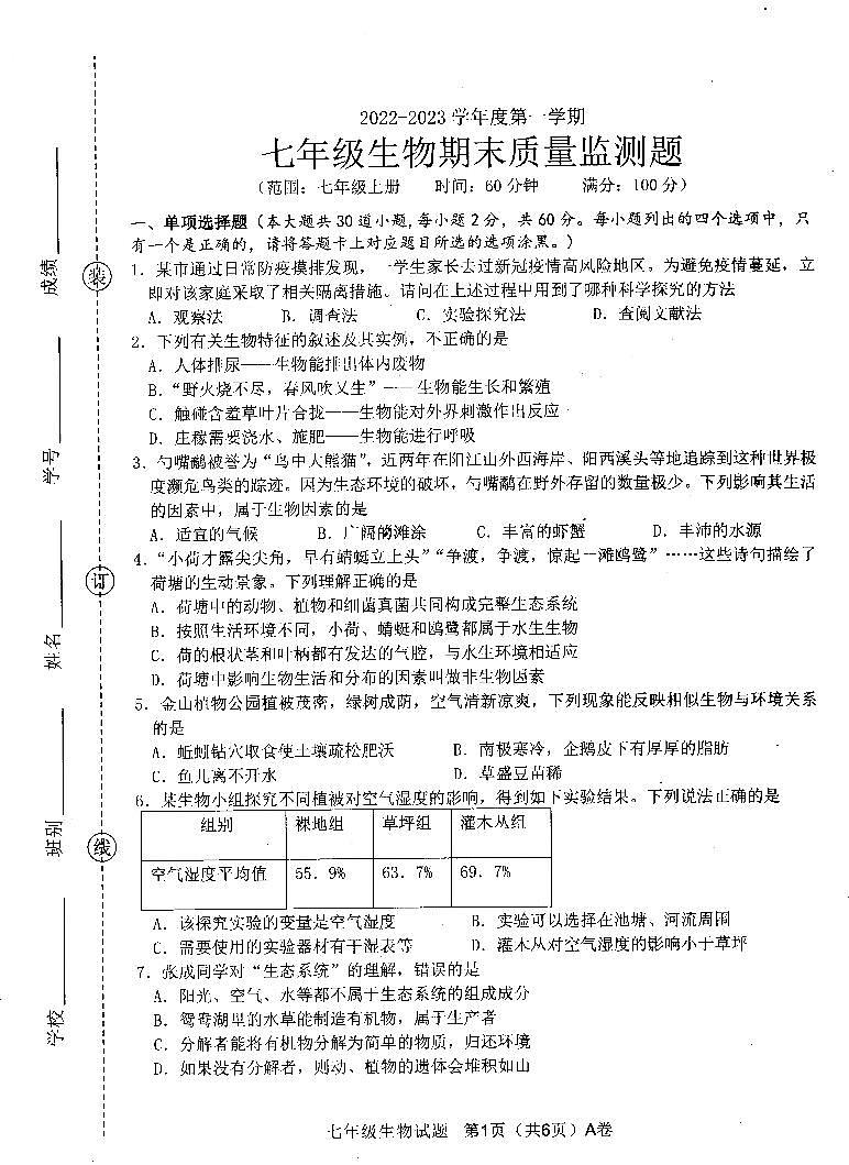 广东省阳江市江城区2022-2023学年第一学期七年级生物期末质量监测(扫描版,含答案)01