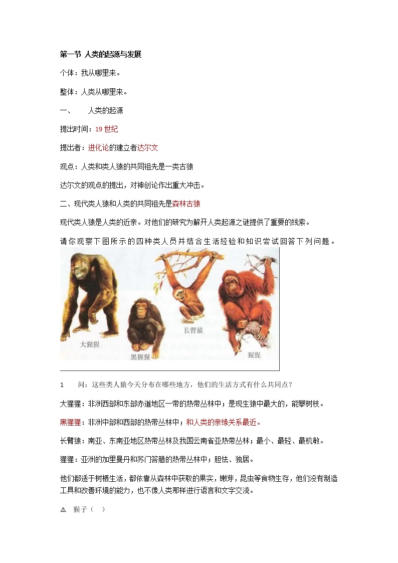 人教版生物七年级下册第四单元第一章第一节《人类的起源与发展》知识点