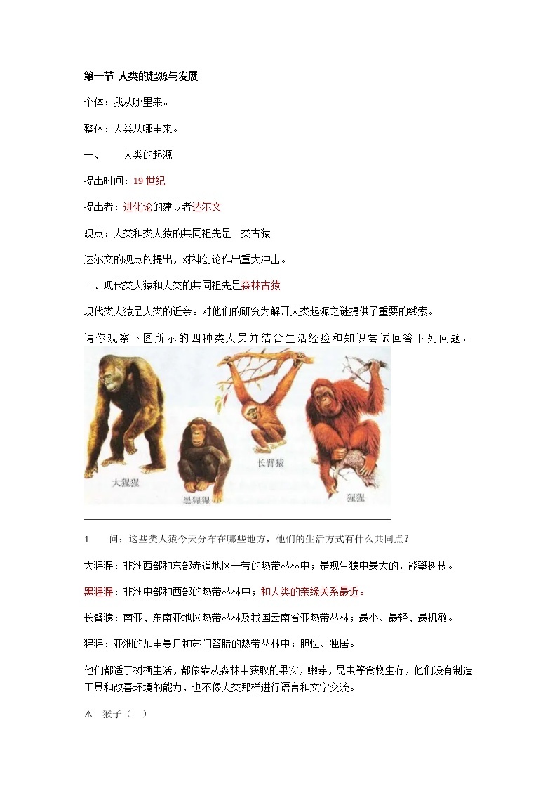 人教版生物七年级下册第四单元第一章第一节《人类的起源与发展》知识点01