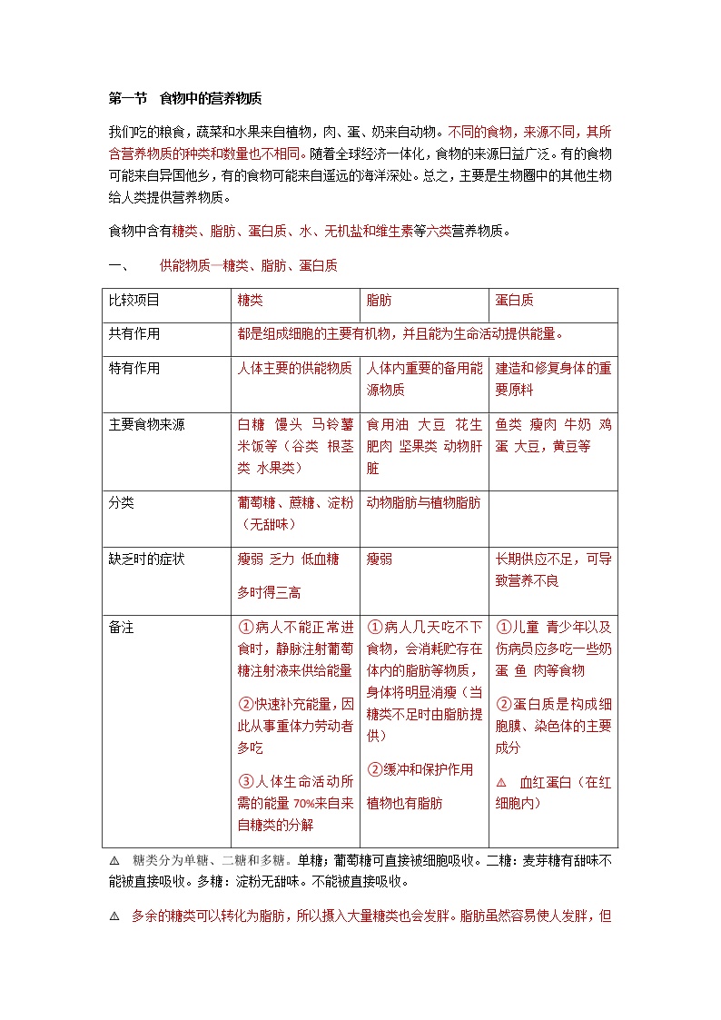 人教版生物七年级下册第四单元第二章第一节《食物中的营养物质》知识点