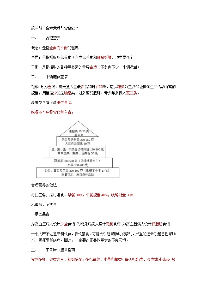 人教版生物七年级下册第四单元第二章第三节《合理营养与食品安全》知识点