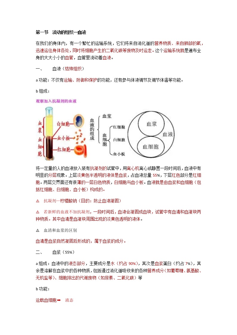 人教版生物七年级下册第四单元第四章第一节《流动的组织—血液》知识点