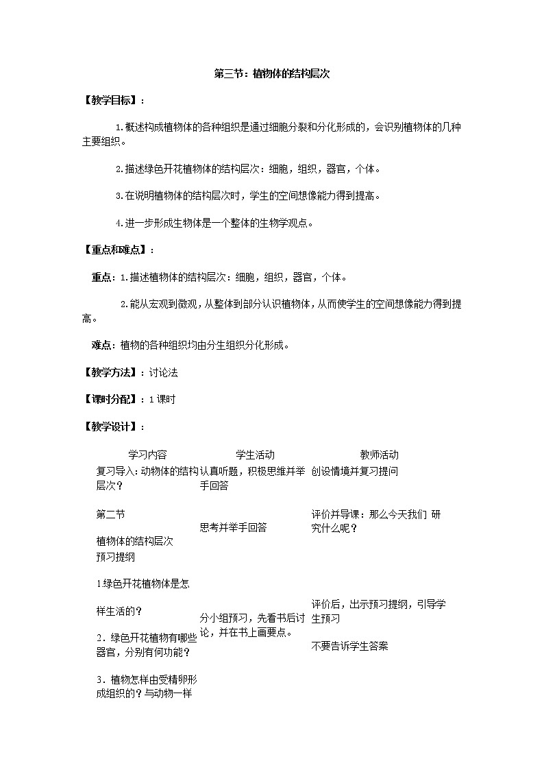 人教版生物七年级上册教案藻类、苔藓和蕨类植物 (1)第1页