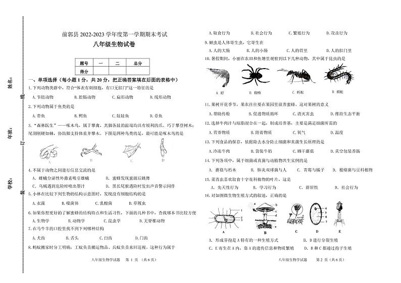 吉林省松原市前郭县2022-2023学年上学期八年级生物期末试卷(PDF版,含答案)第1页