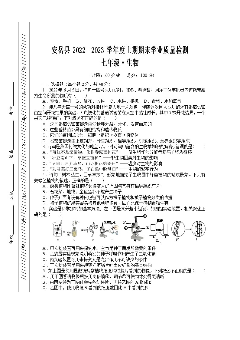 四川省安岳县2022—2023学年七年级上期期末学业质量检测生物试题(含答案)第1页