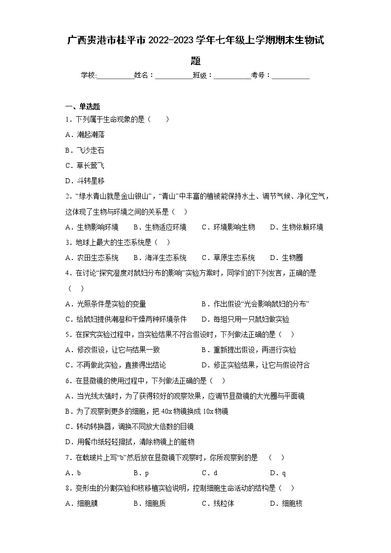 广西贵港市桂平市2022-2023学年七年级上学期期末生物试题(含答案)01