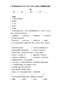 广西贵港市桂平市2022-2023学年七年级上学期期末生物试题(含答案)
