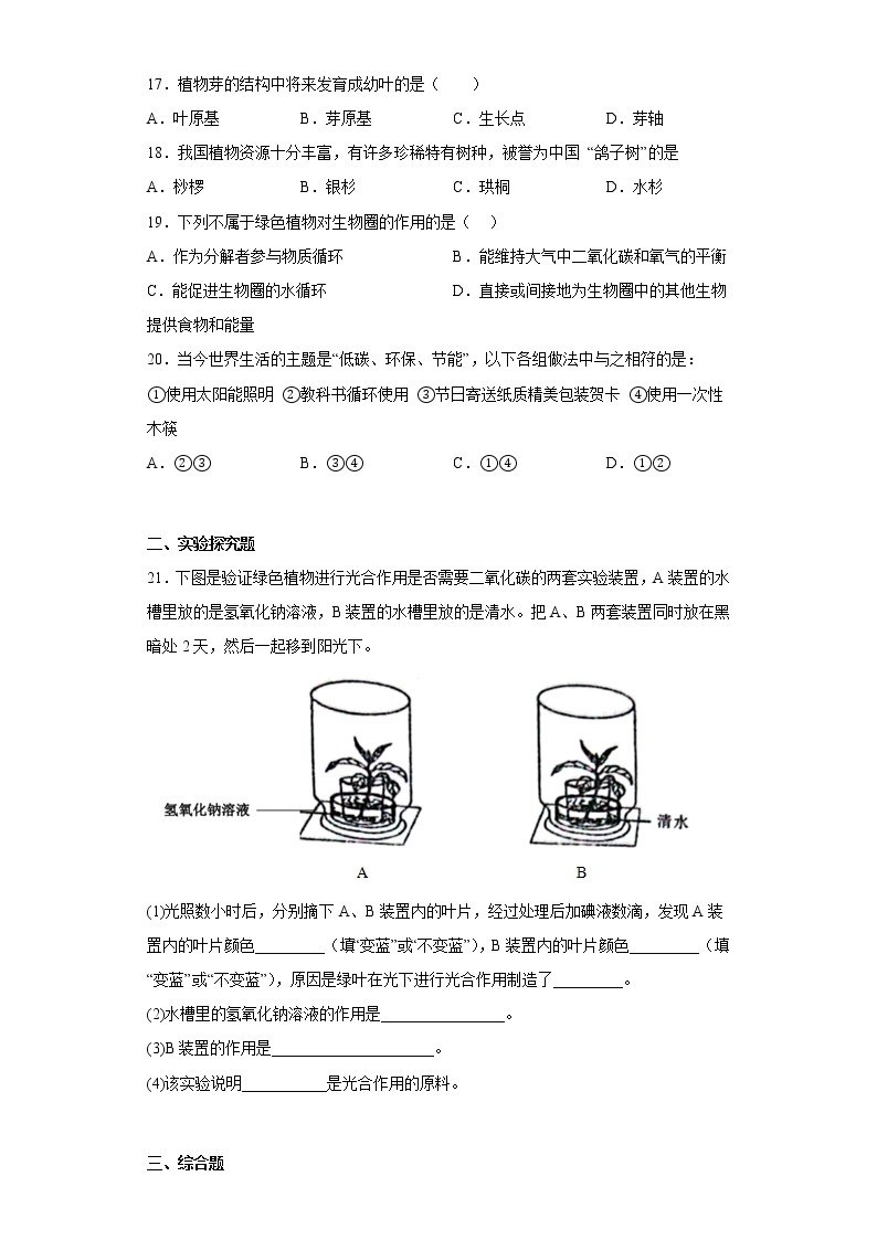 广西贵港市桂平市2022-2023学年七年级上学期期末生物试题(含答案)03