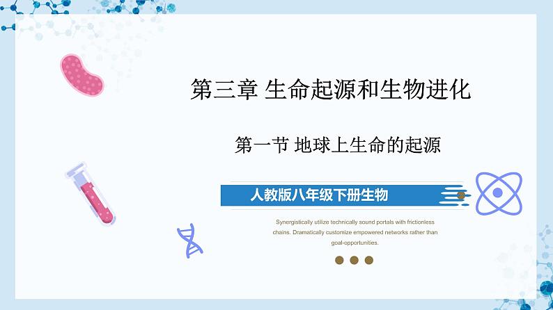 【人教版】八下生物 7.3.1 地球上生命的起源(课件+同步练习)01