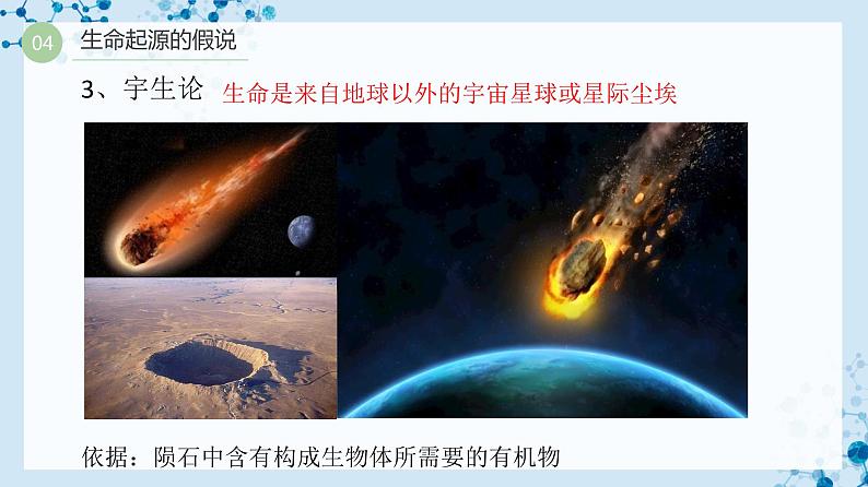 【人教版】八下生物 7.3.1 地球上生命的起源(课件+同步练习)08