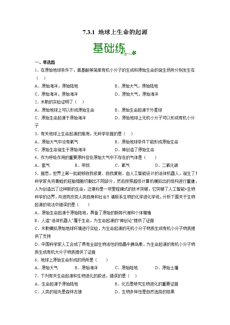 【人教版】八下生物 7.3.1 地球上生命的起源(课件+同步练习)01