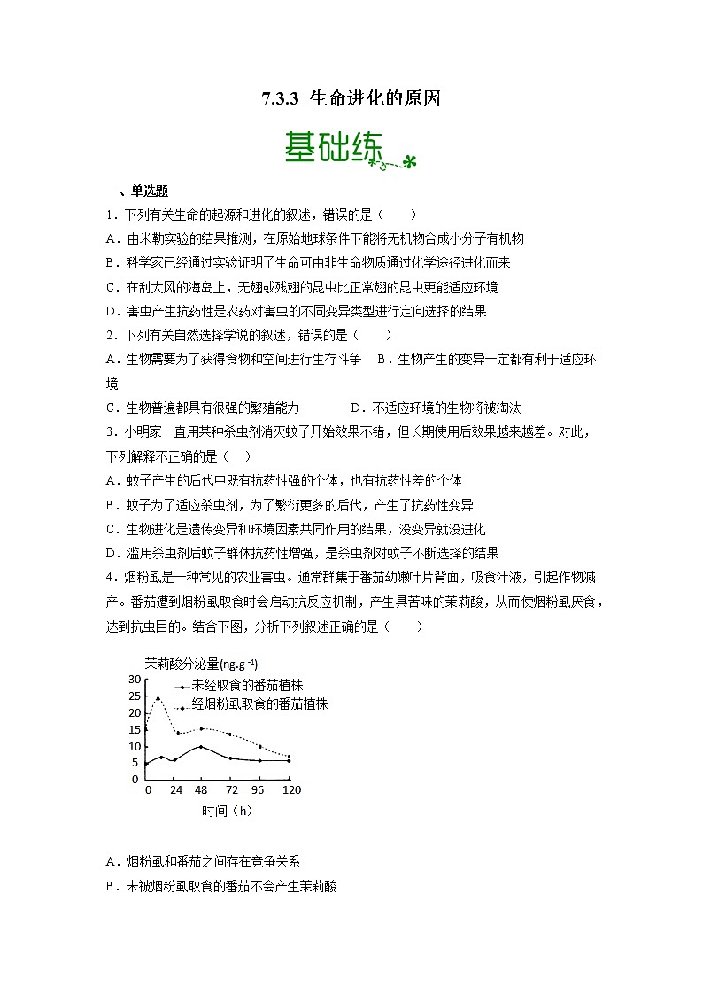 【人教版】八下生物 7.3.3 生物进化的原因(课件+同步练习)01