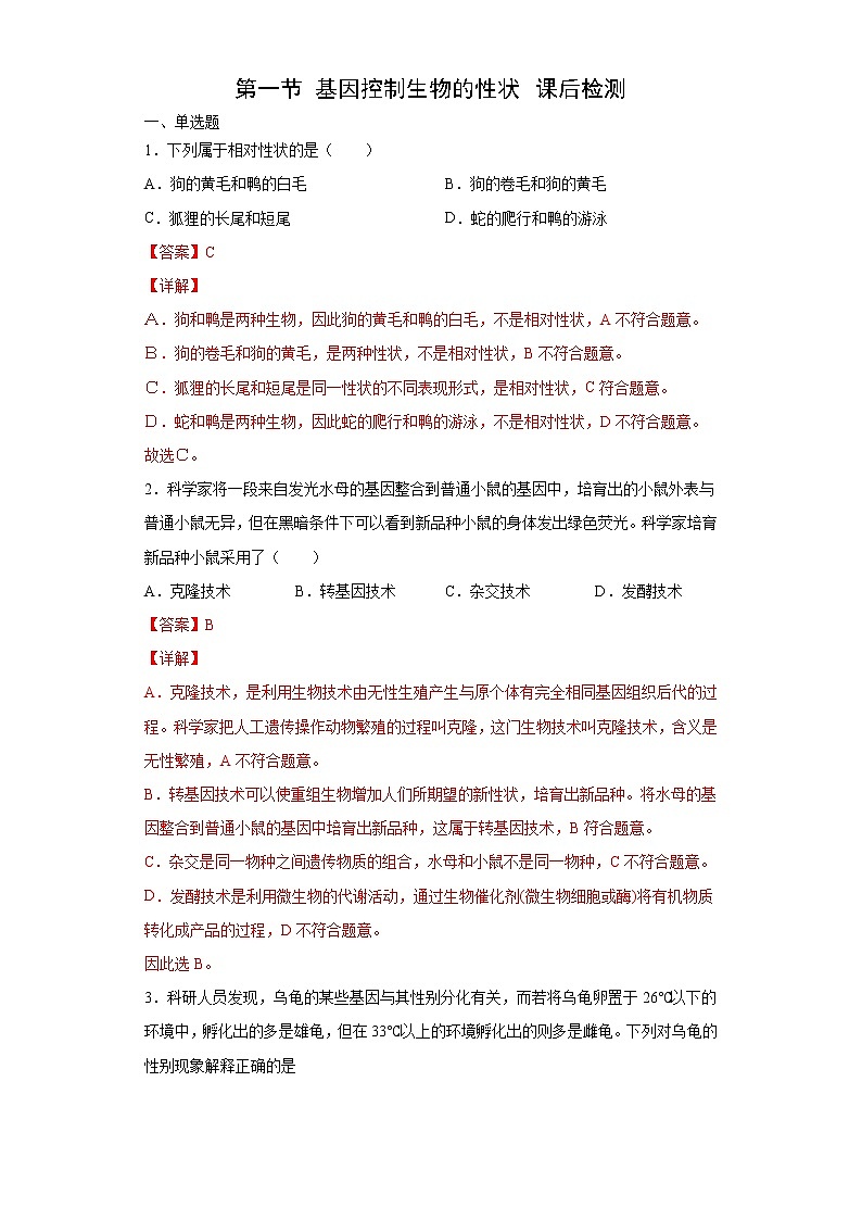 7.2.1 基因控制生物的性状(练习)(解析版)第1页