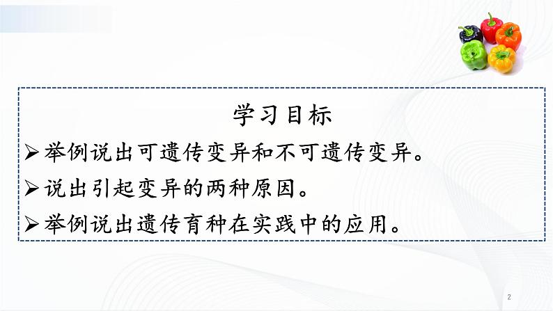 7.2.5 生物的变异第2页