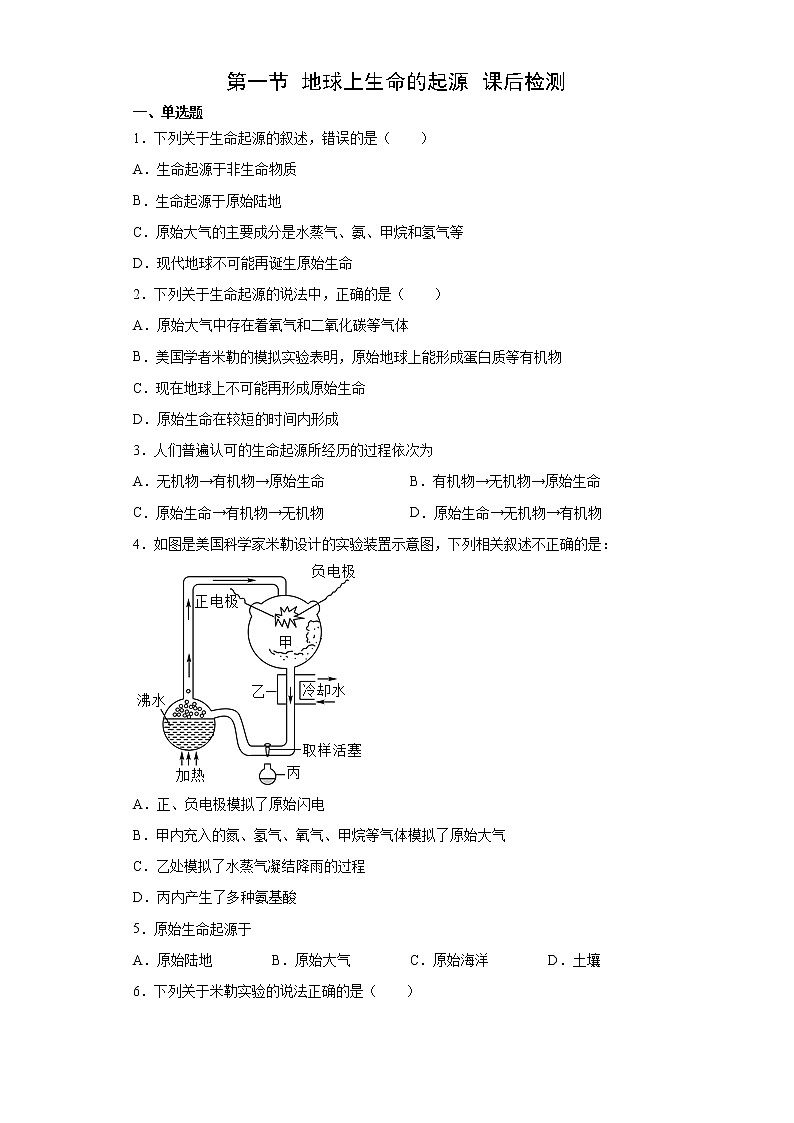 人教版八下生物7.3.1《地球上生命的起源》课件+同步练习01