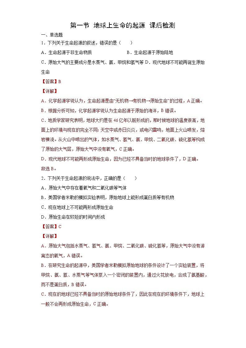 人教版八下生物7.3.1《地球上生命的起源》课件+同步练习01