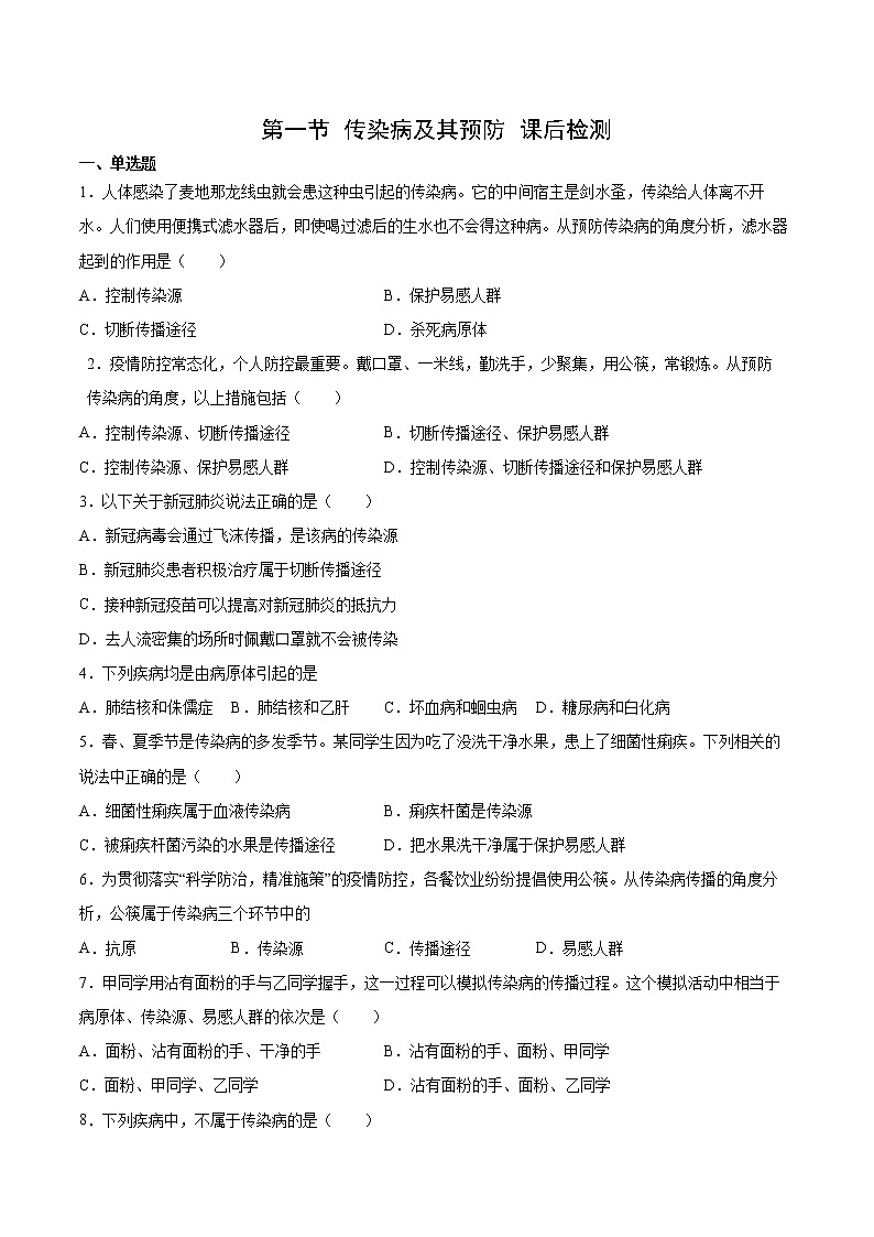 人教版八下生物8.1.1《传染病及其预防》课件+同步练习01