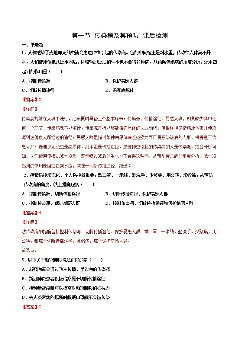 人教版八下生物8.1.1《传染病及其预防》课件+同步练习01