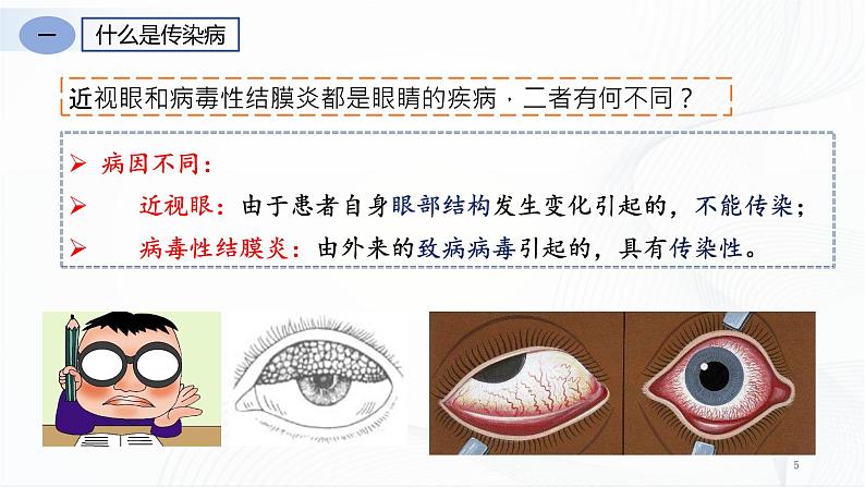 人教版八下生物8.1.1《传染病及其预防》课件+同步练习05