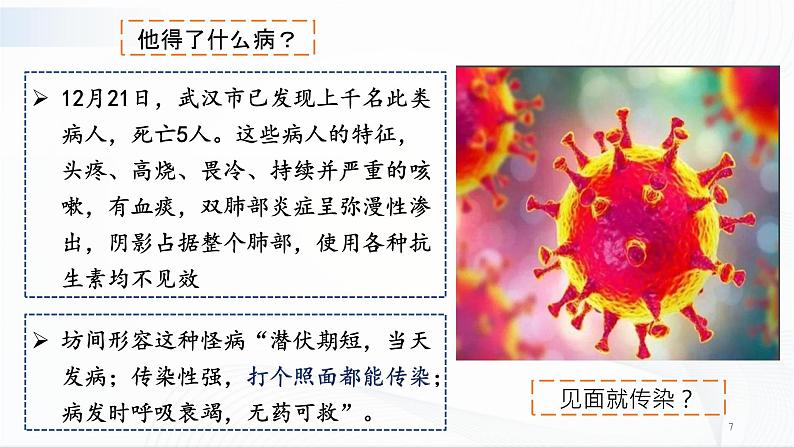人教版八下生物8.1.1《传染病及其预防》课件+同步练习07