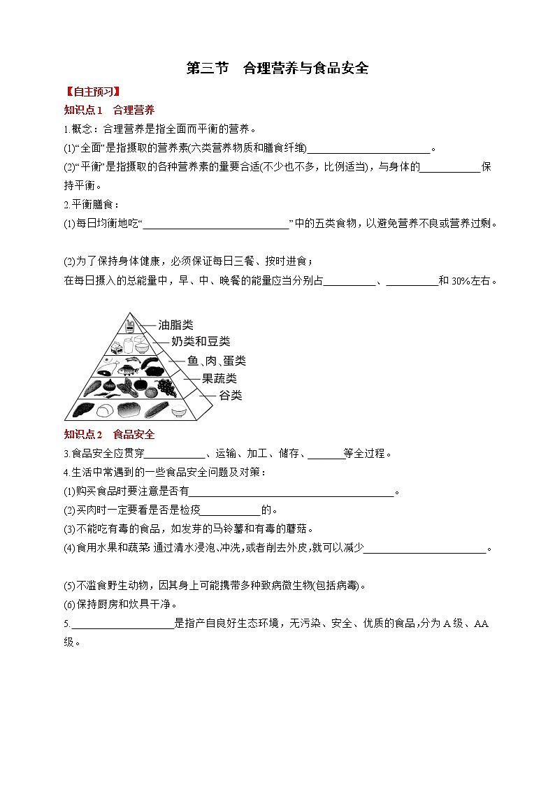 人教版生物七年级下册同步练习4.2.3 合理营养与食品安全01