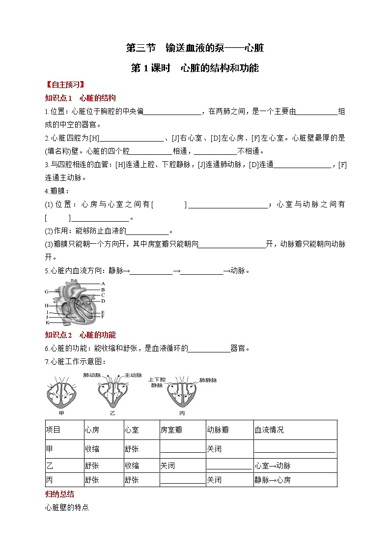 人教版生物七年級(jí)下冊(cè)同步練習(xí)4.4.3.1 心臟的結(jié)構(gòu)和功能第1頁(yè)