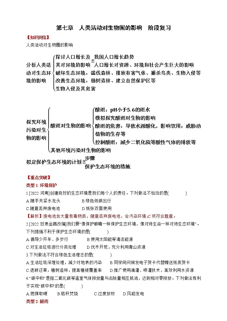 人教版生物七年级下册同步练习第七章 人类活动对生物圈的影响 阶段复习第1页