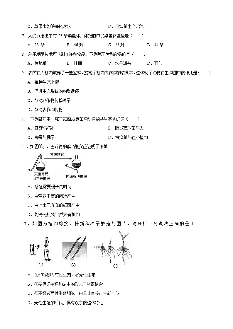 吉林省榆树市八号镇第二中学2022-2023学年八年级上学期期末生物试题(含答案)第2页