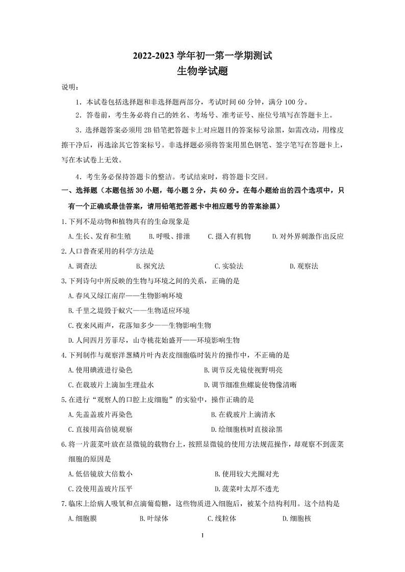 广东省茂名市茂南区2022-2023学年七年级上学期期末考试生物试题第1页