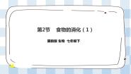 初中生物冀教版七年级下册食物在口腔中的消化精品ppt课件