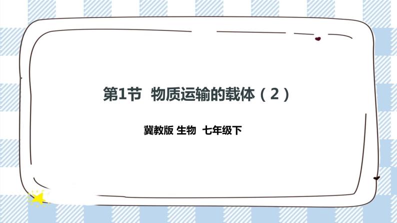 2.2.1 物质运输的载体2 课件+教案+练习+视频01