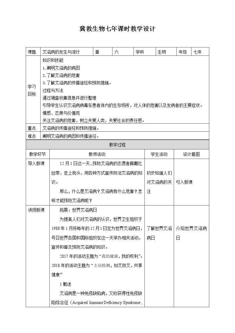 6.3 艾滋病的发生与流行 课件+教案+练习+视频01