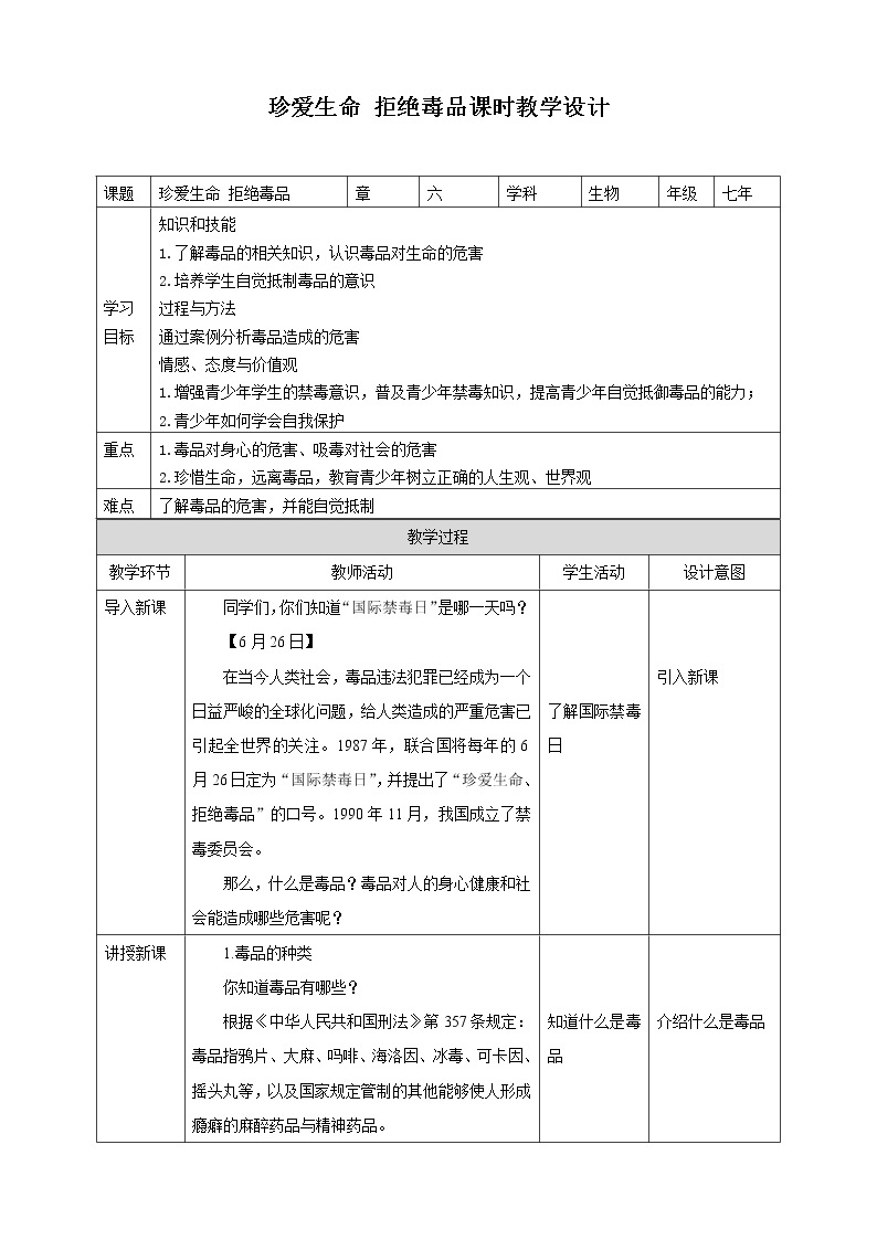 6.4 珍爱生命 拒绝毒品 课件+教案+练习+视频01