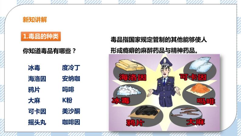 6.4 珍爱生命 拒绝毒品 课件+教案+练习+视频03