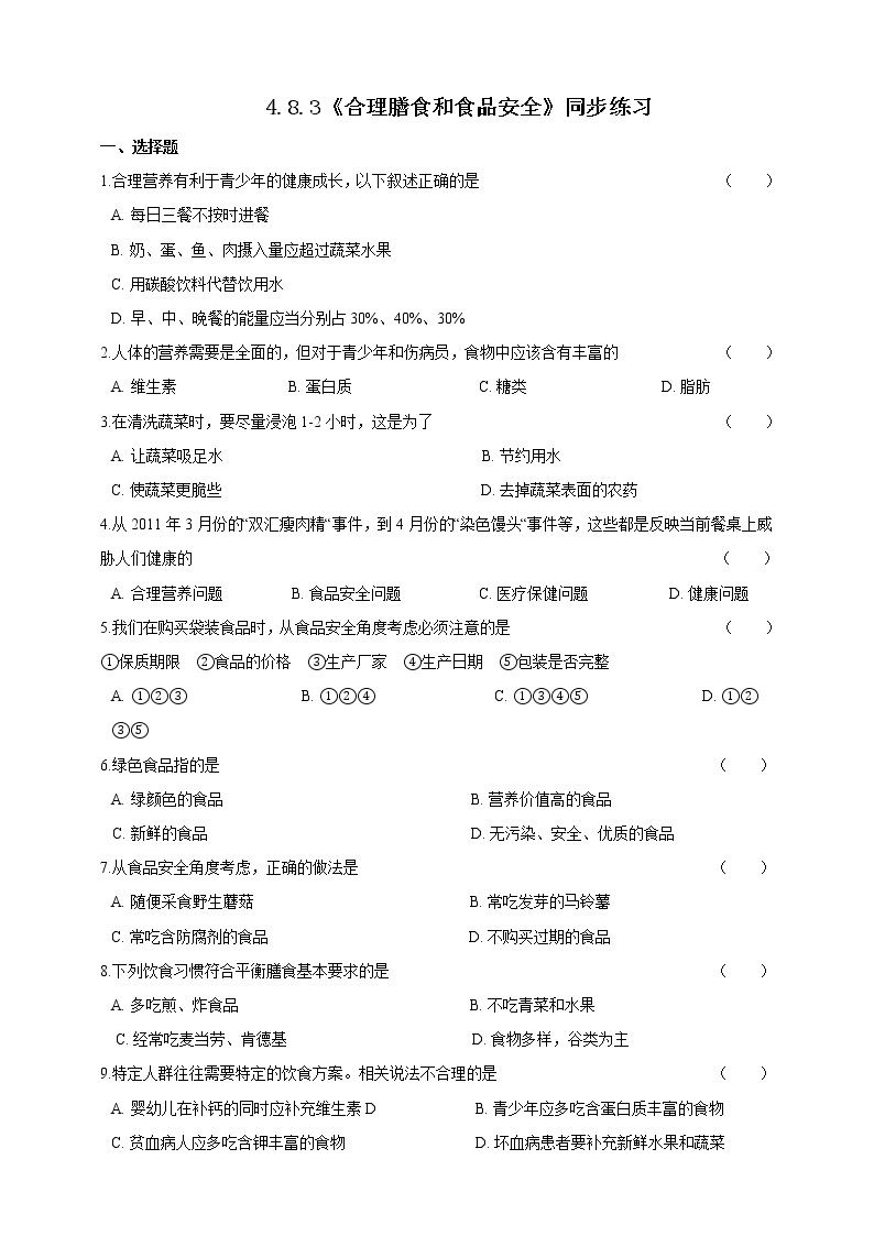 4.8.3合理膳食与食品安全 课件+同步练习+视频01