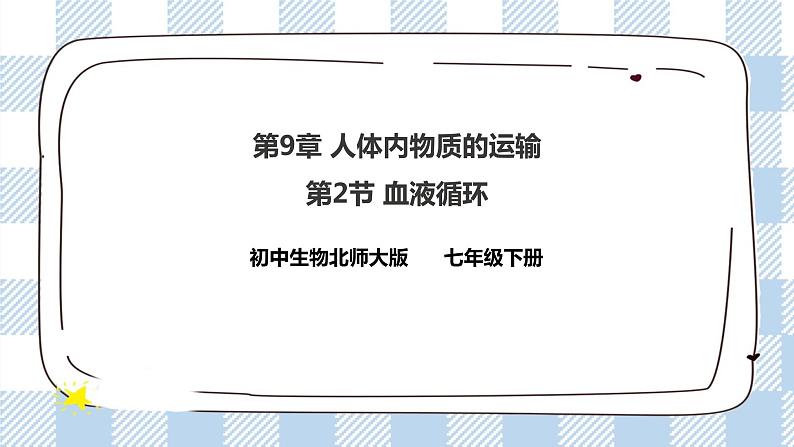4.9.2血液循环 课件第1页